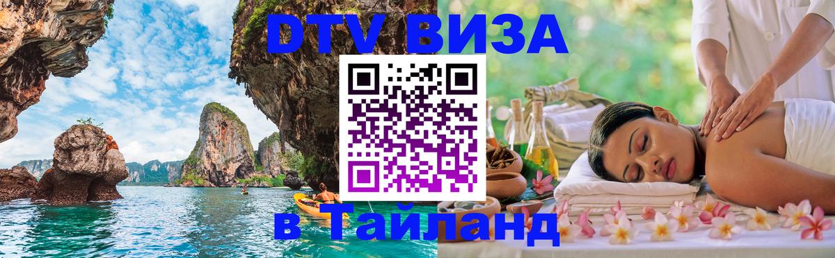 Оформить DTV визу в Тайланд 