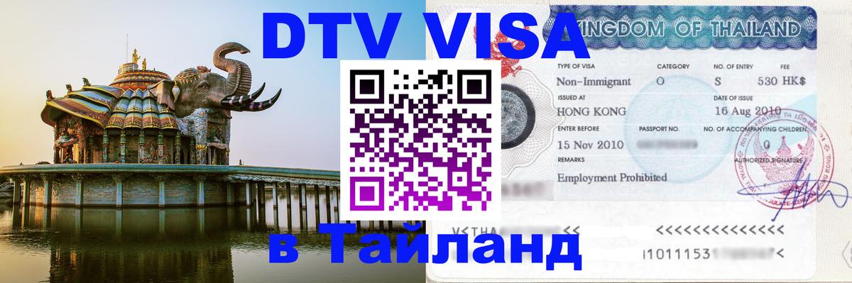 Стоимость и условия DTV визы — оформление в Таиланд под ключ - 05.10.2025 