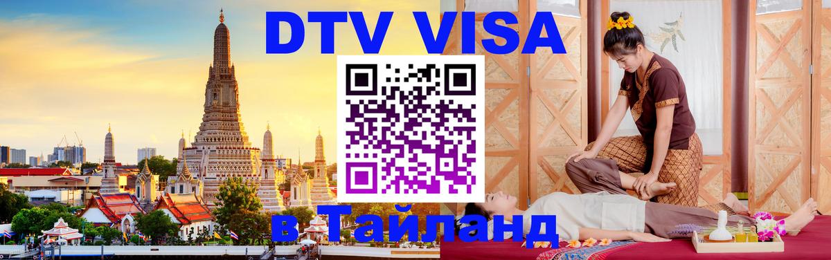 DTV (ДТВ) visa Таиланд 